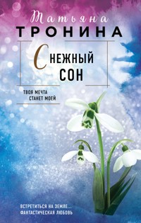 Снежный сон - Татьяна Тронина - E-Book