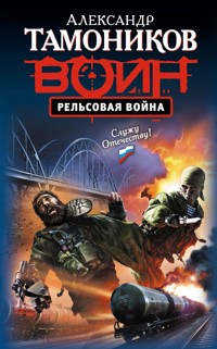 Рельсовая война - Тамоников Александр - E-Book