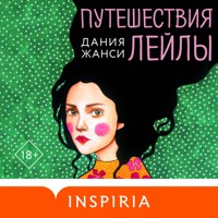 Путешествия Лейлы - Дания Жанси - Hörbuch
