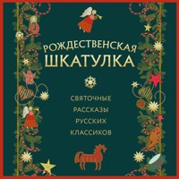 Рождественская шкатулка: святочные рассказы русских классиков - Коллектив авторов - Hörbuch