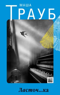 Ласточ…ка - Маша Трауб - E-Book