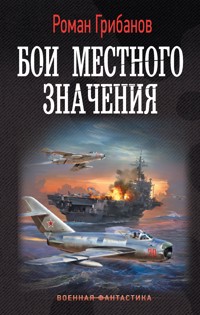 Бои местного значения - Роман Грибанов - E-Book