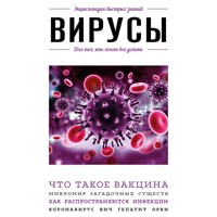 Вирусы. Для тех, кто хочет все успеть - авторов Коллектив - Hörbuch