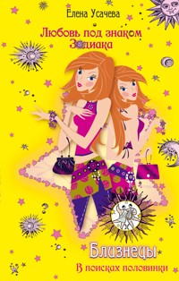 Близнецы. В поисках половинки - Елена Усачёва - E-Book