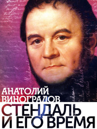 Стендаль и его время - Анатолий Виноградов - E-Book