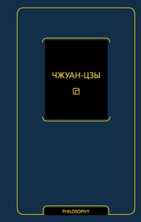 Чжуан-цзы - Сборник - E-Book