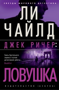 Джек Ричер: Ловушка - Ли Чайлд - E-Book