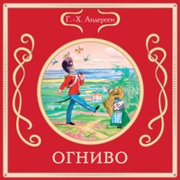 Огниво - Г.-Х. Андерсен - Hörbuch