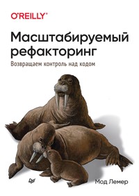 Масштабируемый рефакторинг. Возвращаем контроль над кодом - Мод Лемер - E-Book