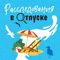 Расследования в отпуске - Елена Бриолле - Hörbuch