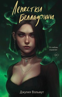 Лепестки Белладонны - Джулия Вольмут - E-Book