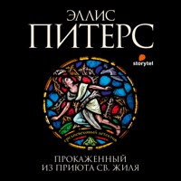 Прокаженный из приюта Святого Жиля - Эллис Питерс - Hörbuch
