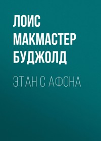 Этан с Афона - Лоис Макмастер Буджолд - E-Book