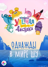 Улётная доставка. Однажды в мире Шу - авторов Коллектив - E-Book