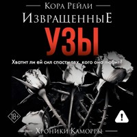 Извращенные узы - Кора Рейли - Hörbuch