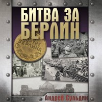 Битва за Берлин - Сульдин Андрей - Hörbuch