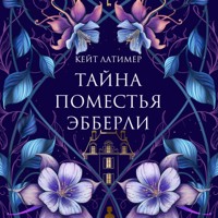 Тайна поместья Эбберли - Кейт Латимер - Hörbuch
