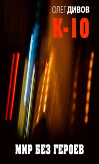 Мир без героев - Олег Дивов - E-Book