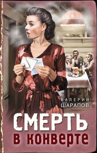 Смерть в конверте - Valeriy Sharapov - E-Book