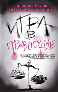 Игра в правосудие - Эльвира Смелик - E-Book