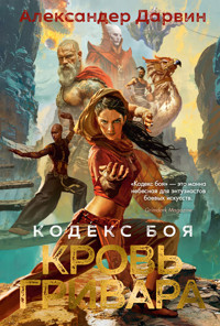 Кодекс боя. Книга 2. Кровь гривара - Александер Дарвин - E-Book