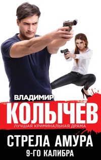 Стрела Амура 9-го калибра - Владимир Колычев - E-Book