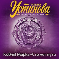 Ковчег Марка. Сто лет пути - Татьяна Устинова - Hörbuch