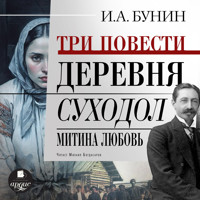 Три повести: Деревня, Суходол, Митина любовь - Иван Бунин - Hörbuch