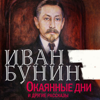 Окаянные дни и другие рассказы - Иван Бунин - Hörbuch