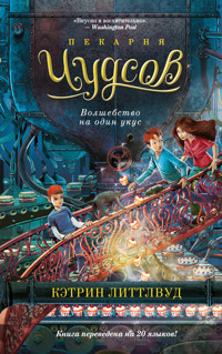 Пекарня Чудсов. Волшебство на один укус - Кэтрин Литтлвуд - E-Book