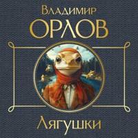 Лягушки - Владимир Орлов - Hörbuch