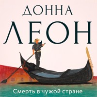 Смерть в чужой стране - Donna Leon - Hörbuch