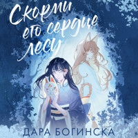 Скорми его сердце лесу - Дара Богинска - Hörbuch