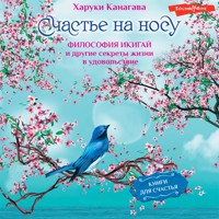 Счастье на носу. Философия Икигай и другие секреты жизни в удовольствие - Харуки Канагава - Hörbuch