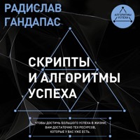 Скрипты и алгоритмы успеха - Радислав Гандапас - Hörbuch