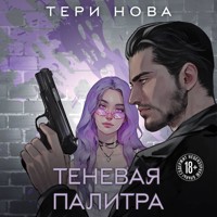 Теневая палитра - Тери Нова - Hörbuch