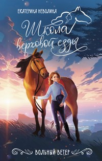 Вольный ветер - Екатерина Неволина - E-Book