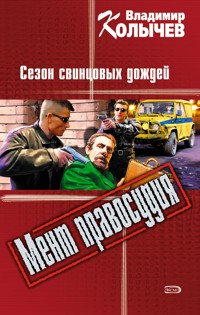 Хозяин, или Сезон свинцовых дождей - Владимир Колычев - E-Book