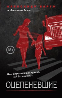 Оцепеневшие - Александр Варго - E-Book