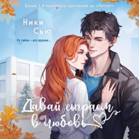 Давай сыграем в любовь - Ники Сью - Hörbuch