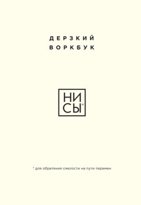 НИ СЫ. Дерзкий воркбук для обретения смелости на пути перемен - Коллектив авторов - E-Book