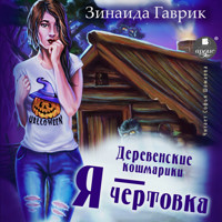 Деревенские кошмарики. Книга 2. Я - чертовка - Зинаида Гаврик - Hörbuch