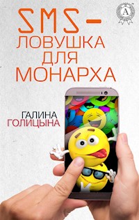 SMS-ловушка для монарха - Галина Голицына - E-Book