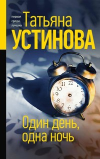 Один день, одна ночь - Татьяна Устинова - E-Book