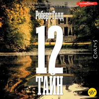12 тайн - Robert Gold - Hörbuch