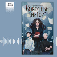 Королевы и изгои - Алена Филипенко - Hörbuch