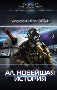 Ал. Новейшая история - Алексей Ноунэйм - E-Book
