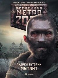 Метро 2033: Мутант - Андрей Буторин - E-Book