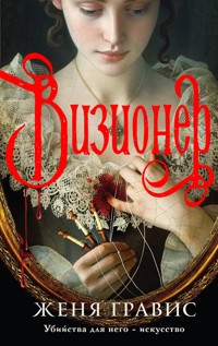 Визионер - Женя Гравис - E-Book