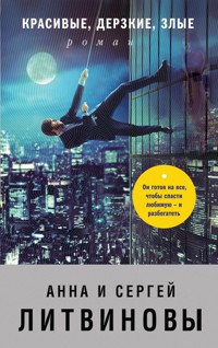 Красивые, дерзкие, злые - Анна Литвинова - E-Book